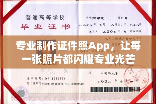 平谷专业制作证件照App，让每一张照片都闪耀专业光芒